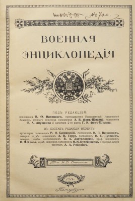 Военная энциклопедия. В 18 т. Т. 4. Пг.: Т-во И.Д. Сытина, 1911.